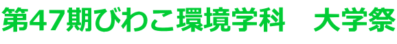 第47期びわこ環境学科 大学祭